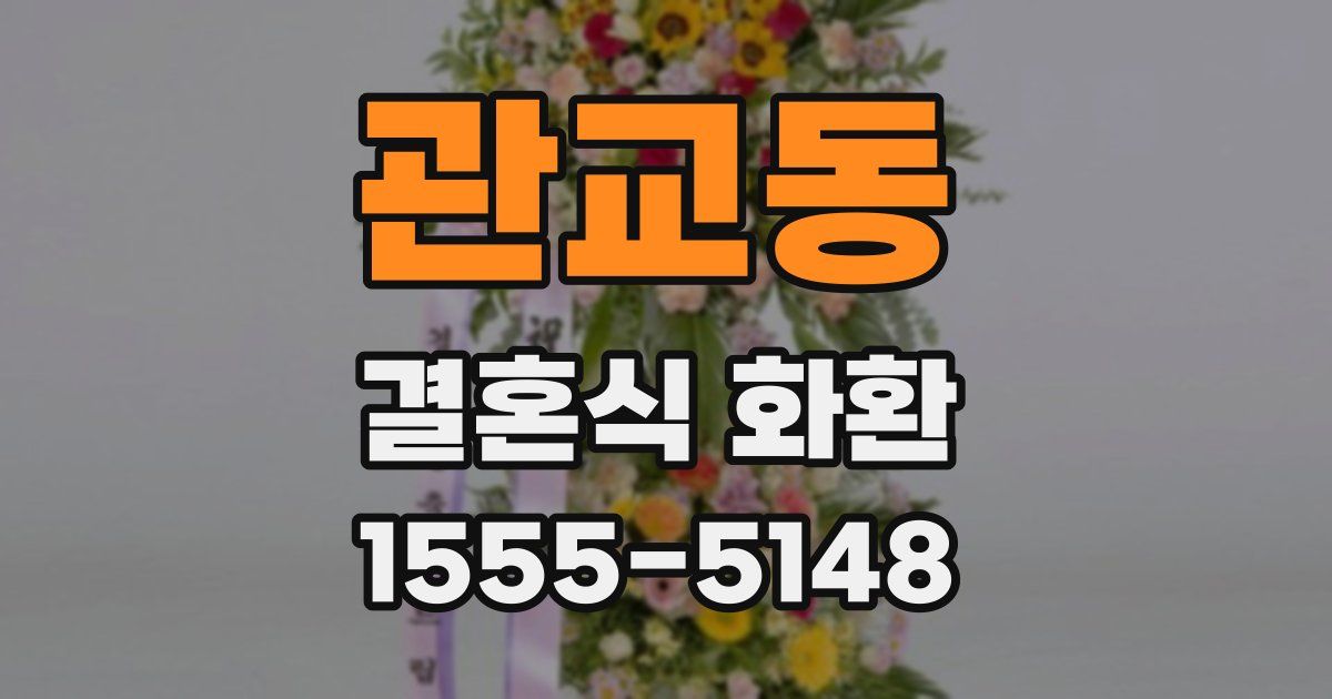 관교동 결혼식 화환