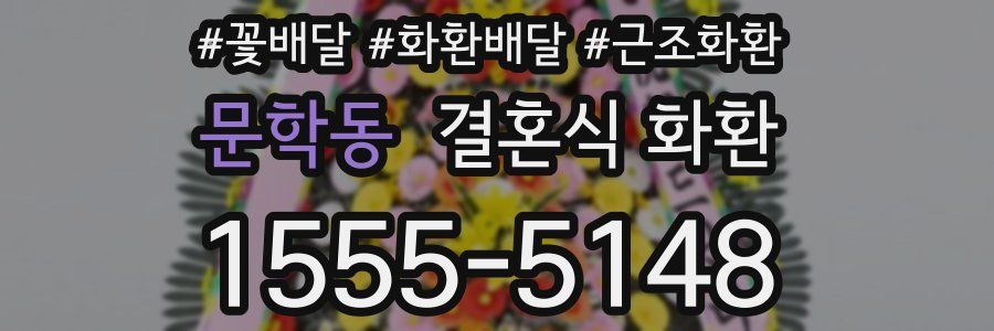 문학동 결혼식 화환