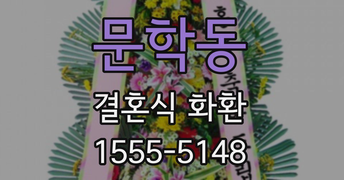 문학동 결혼식 화환