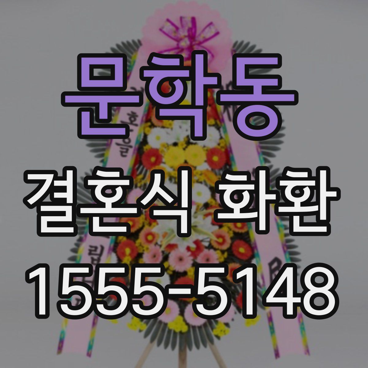 문학동 결혼식 화환