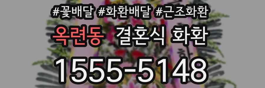 옥련동 결혼식 화환