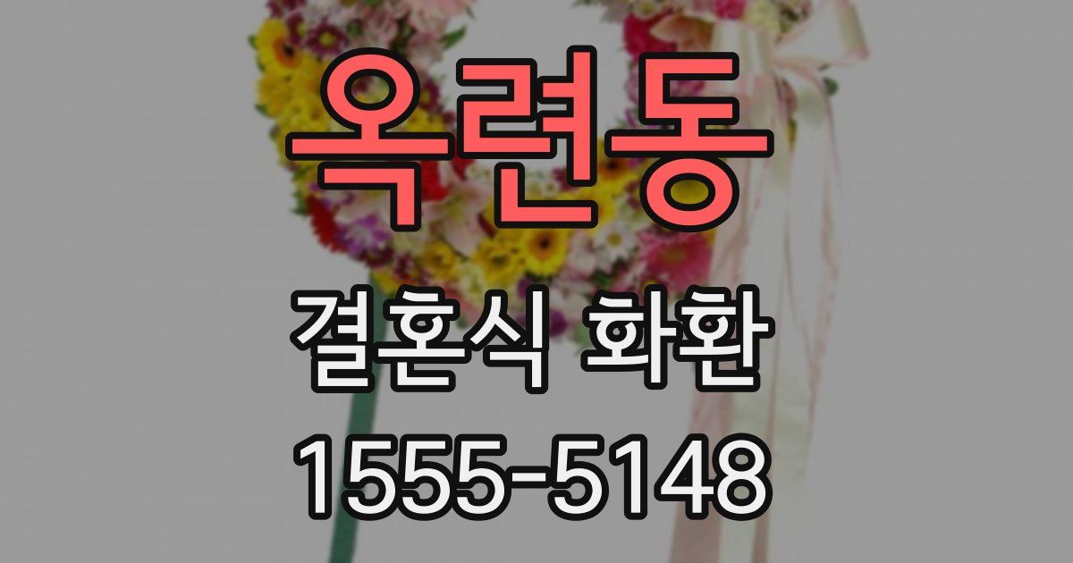 옥련동 결혼식 화환