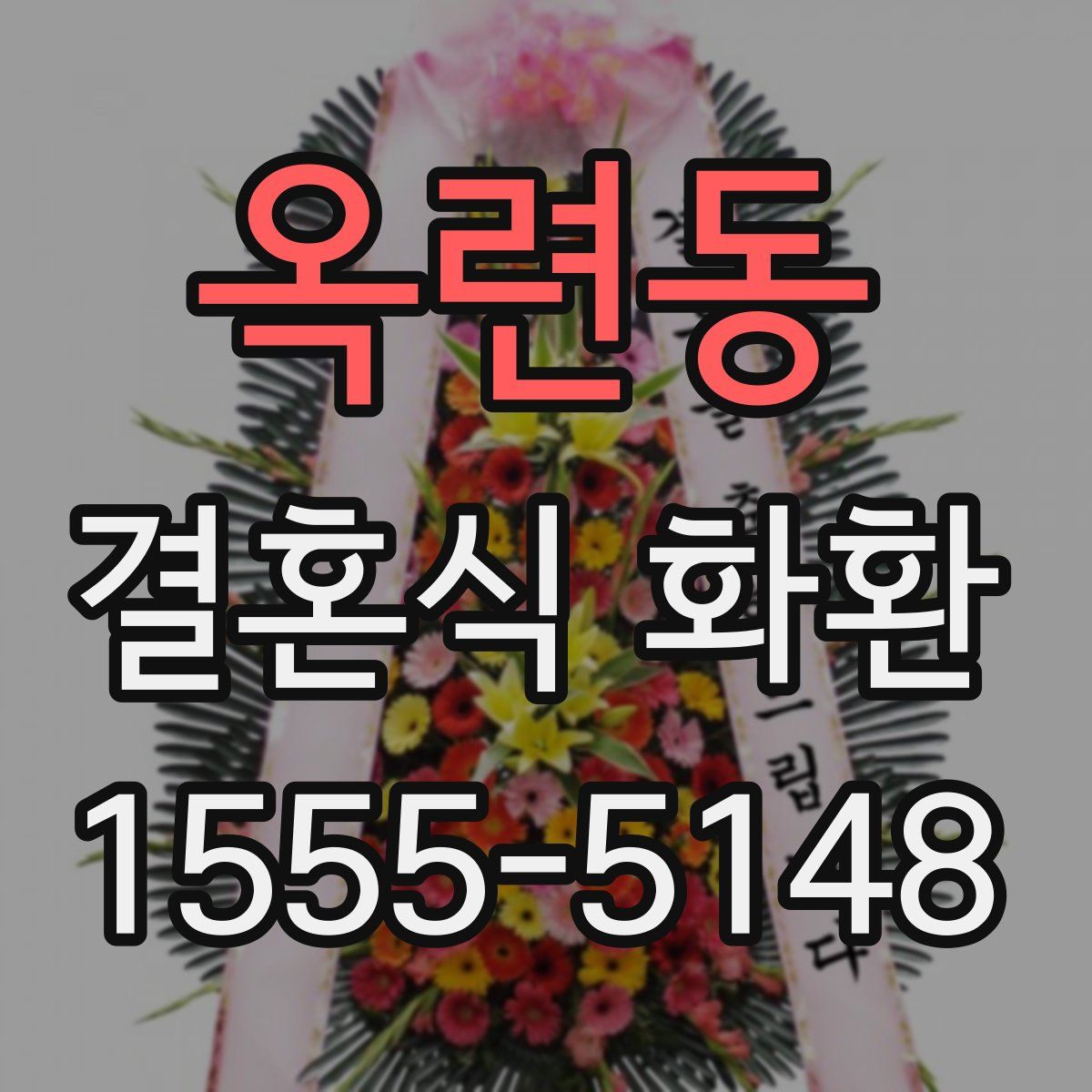 옥련동 결혼식 화환