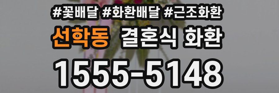 선학동 결혼식 화환