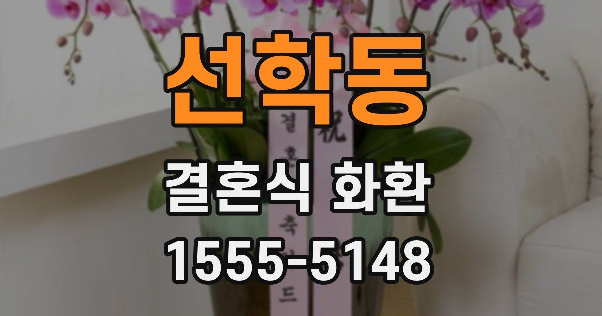 선학동 결혼식 화환