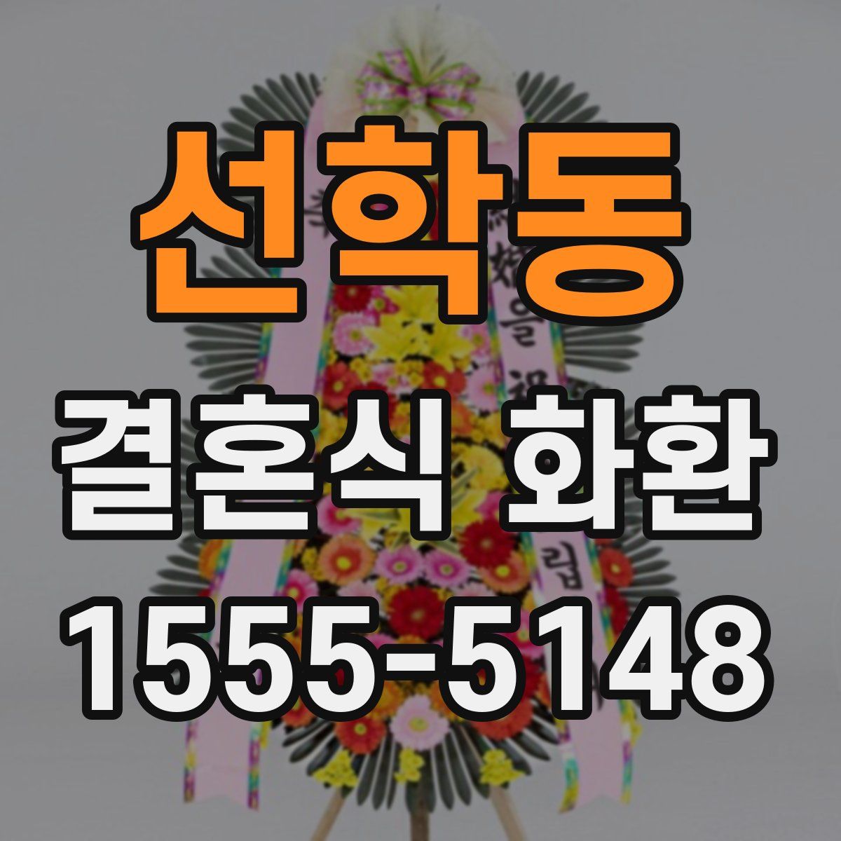 선학동 결혼식 화환