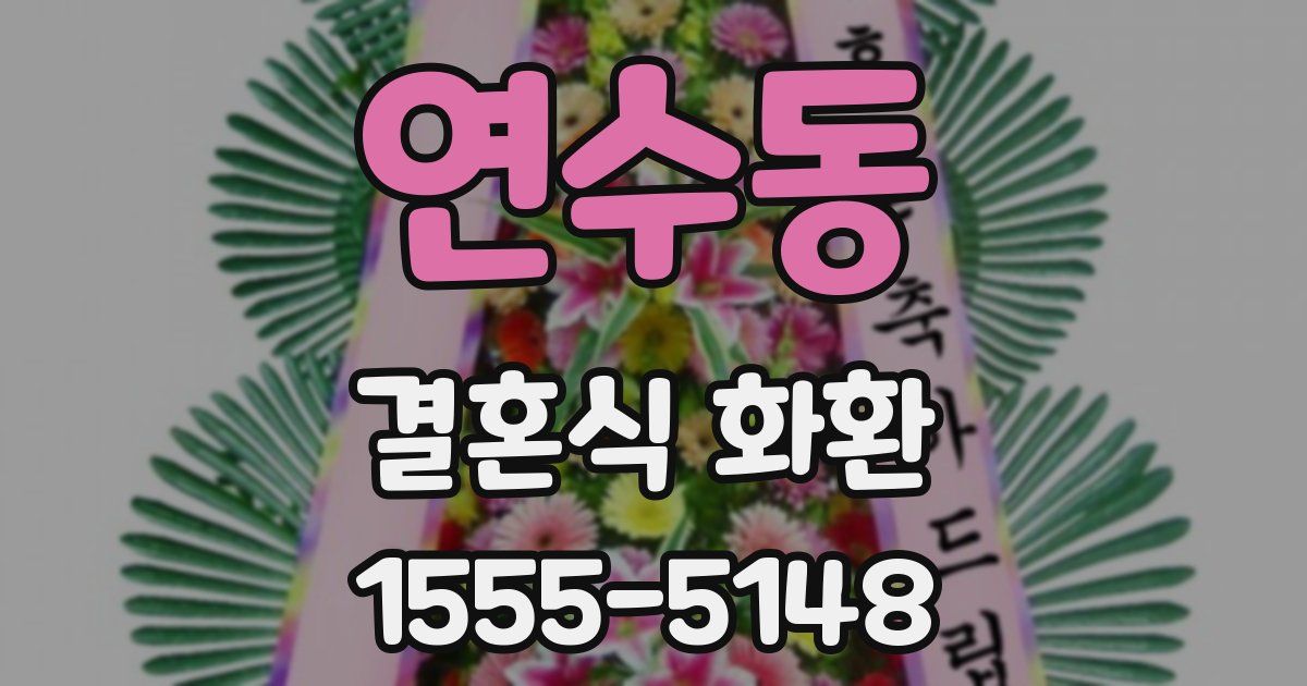 연수동 결혼식 화환