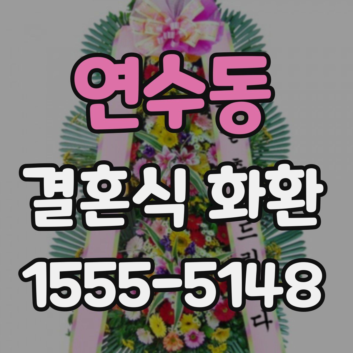 연수동 결혼식 화환