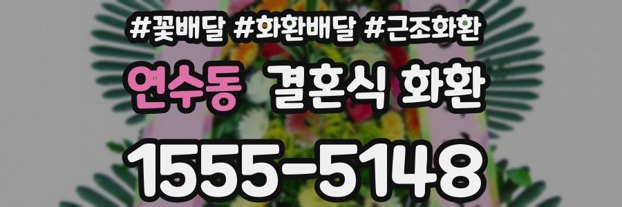 연수동 결혼식 화환