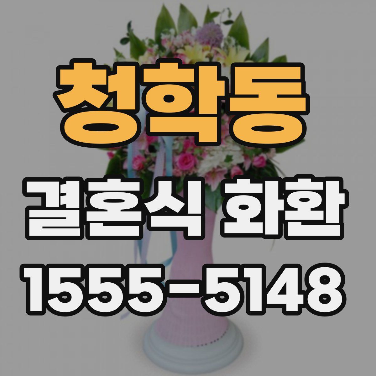 청학동 결혼식 화환