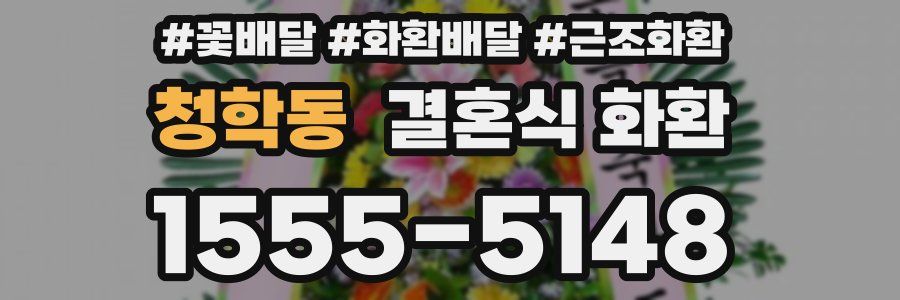 청학동 결혼식 화환