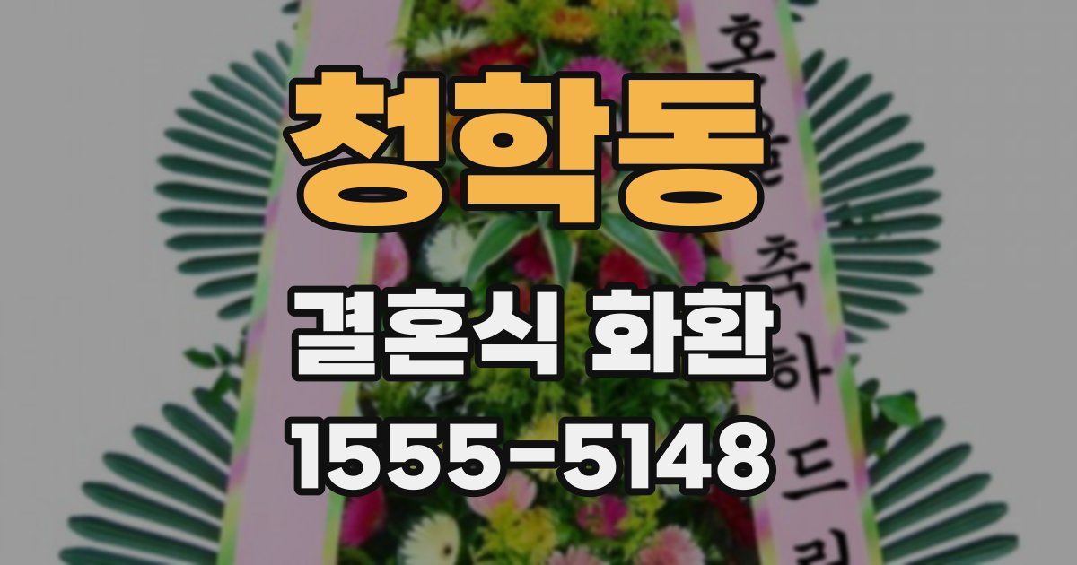 청학동 결혼식 화환