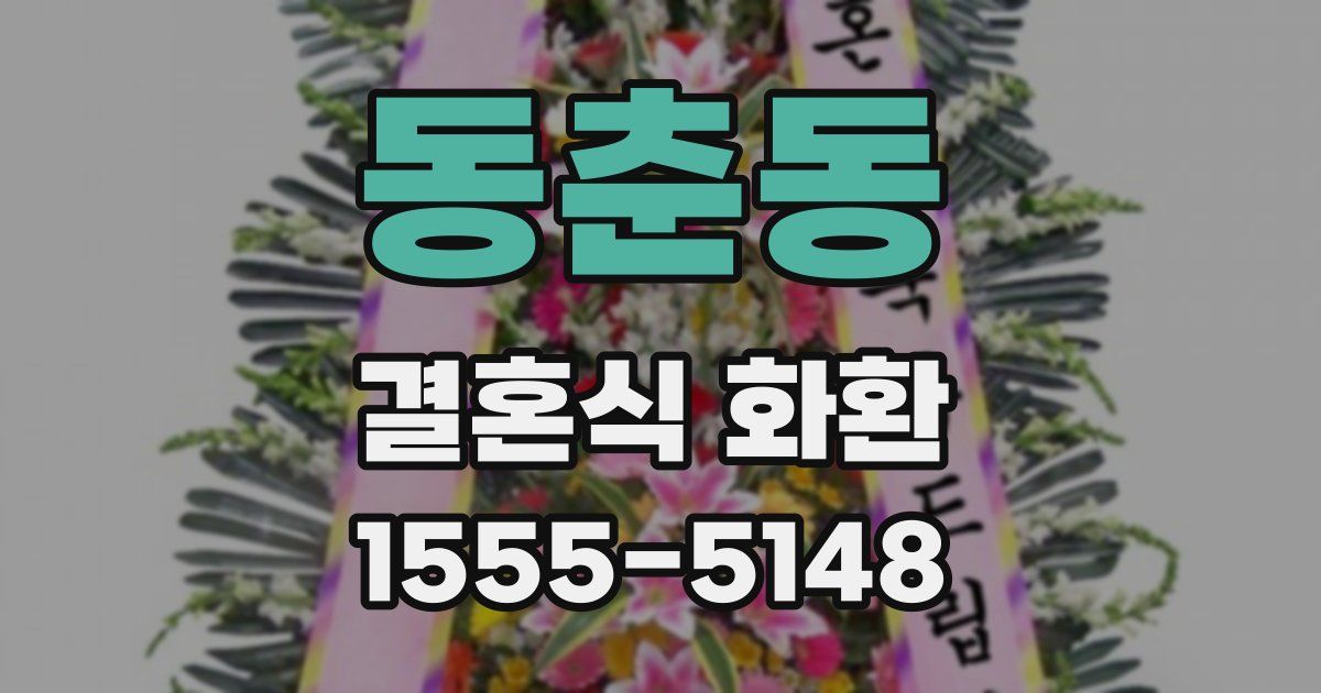 동춘동 결혼식 화환
