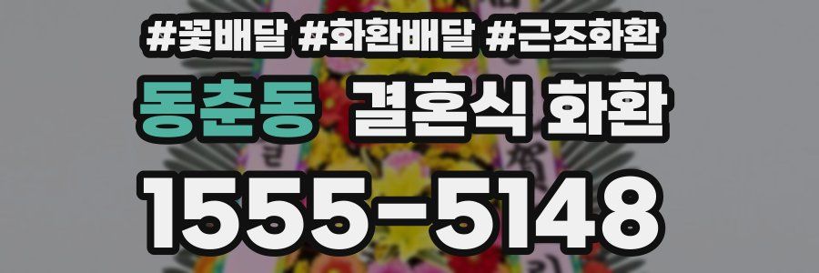동춘동 결혼식 화환