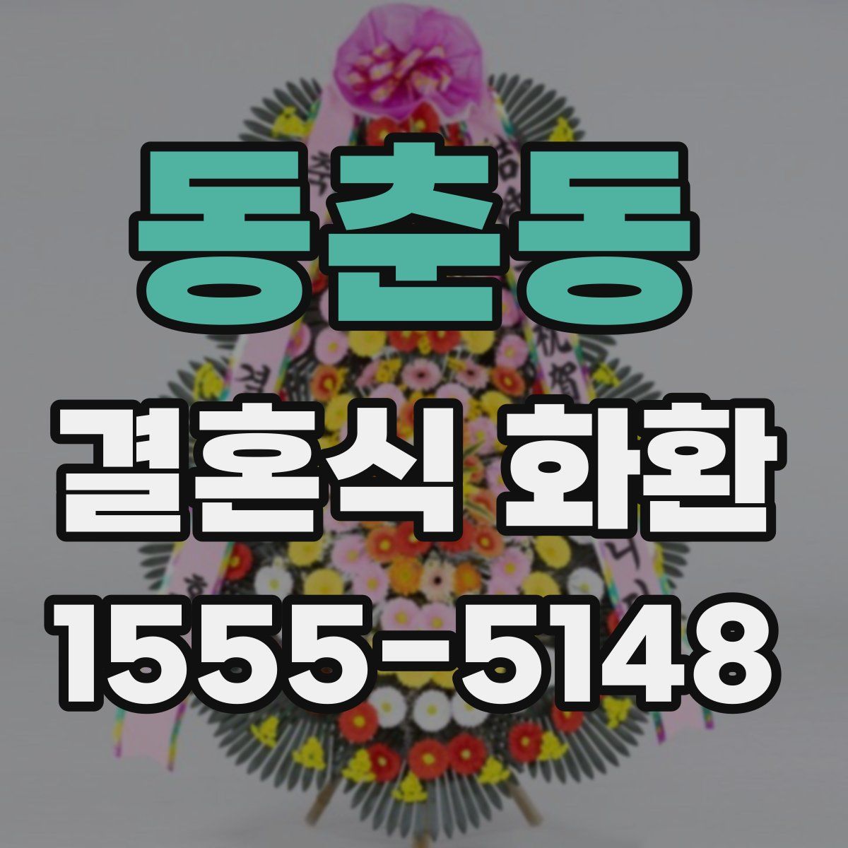 동춘동 결혼식 화환