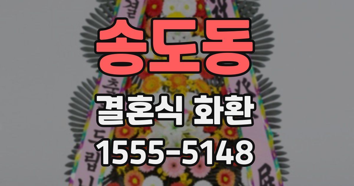 송도동 결혼식 화환