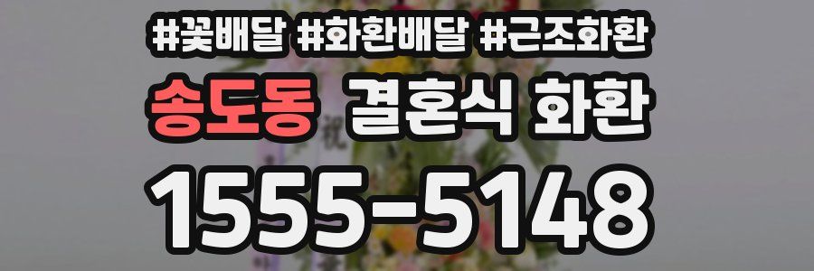 송도동 결혼식 화환