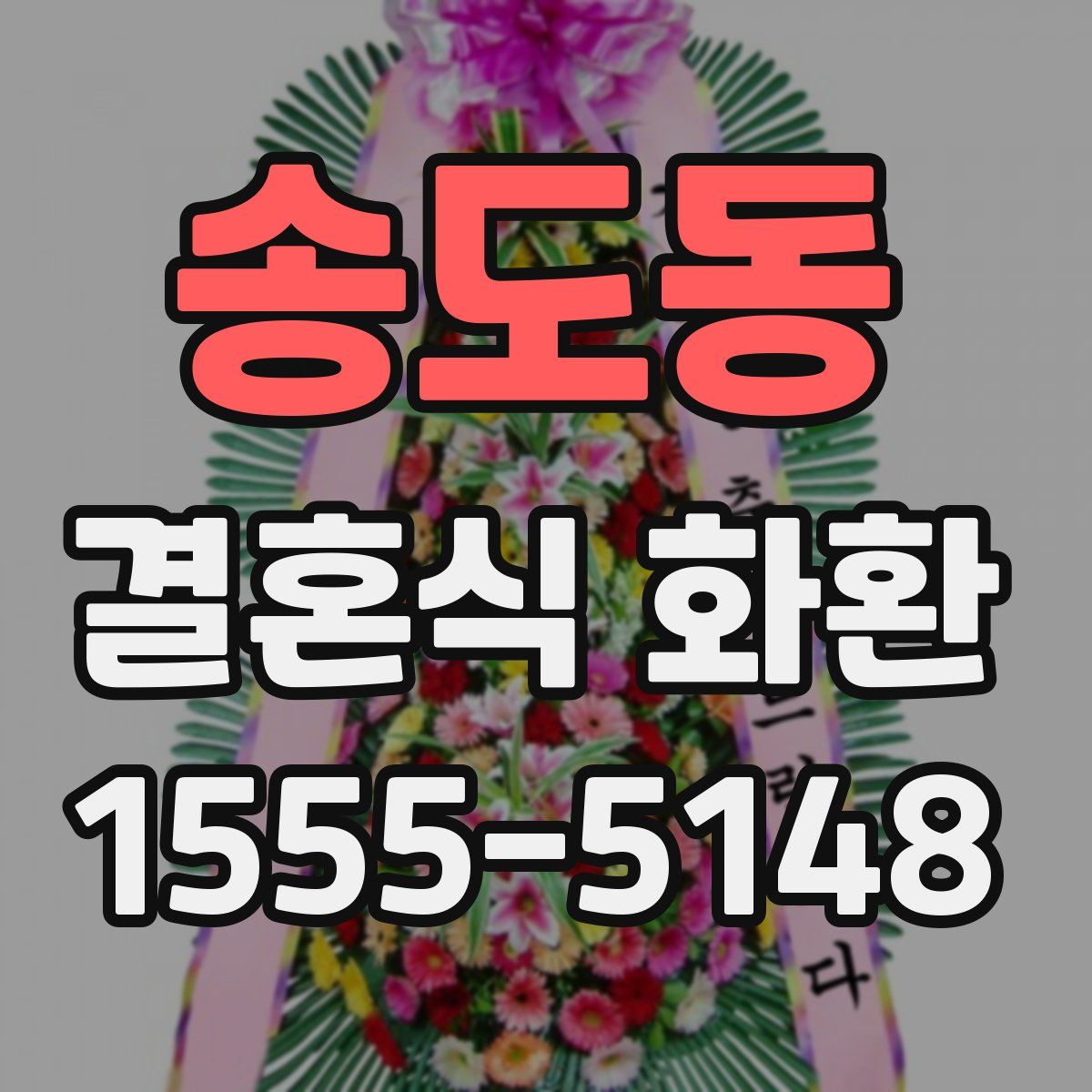 송도동 결혼식 화환