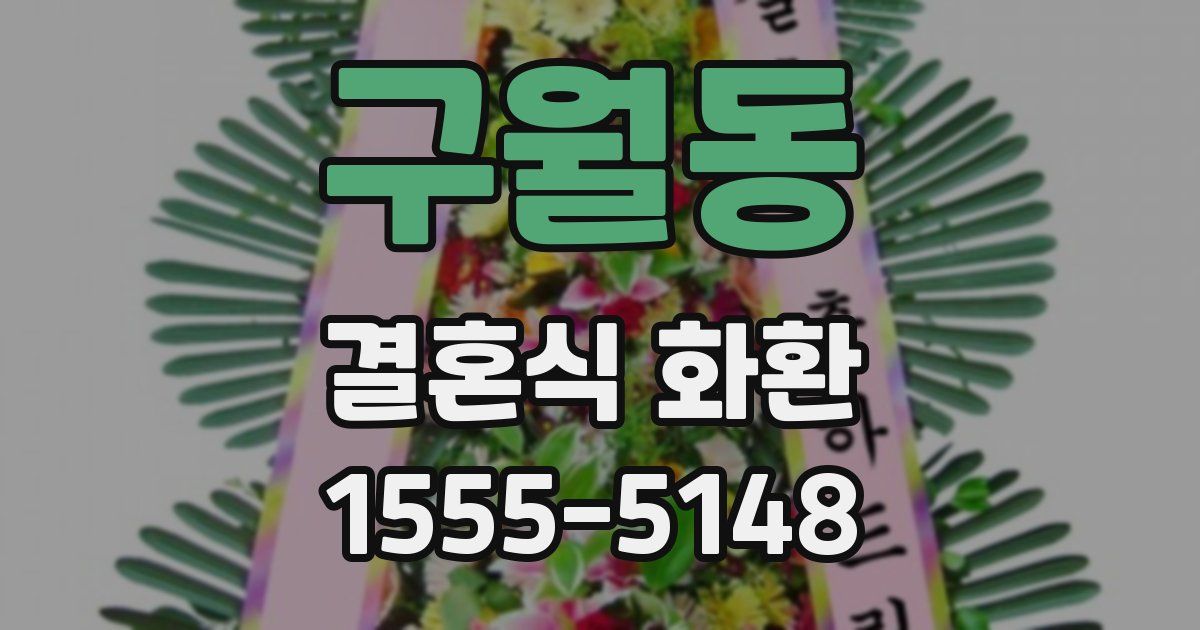 구월동 결혼식 화환