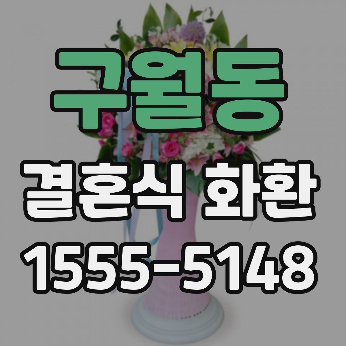 구월동 결혼식 화환
