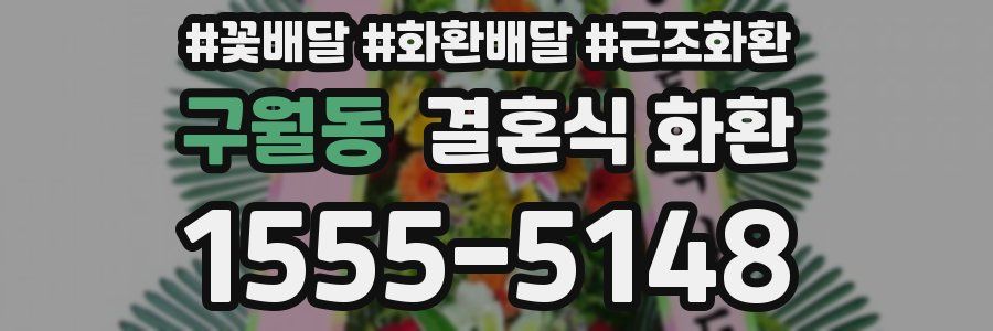 구월동 결혼식 화환