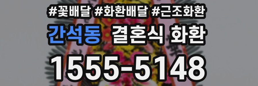 간석동 결혼식 화환