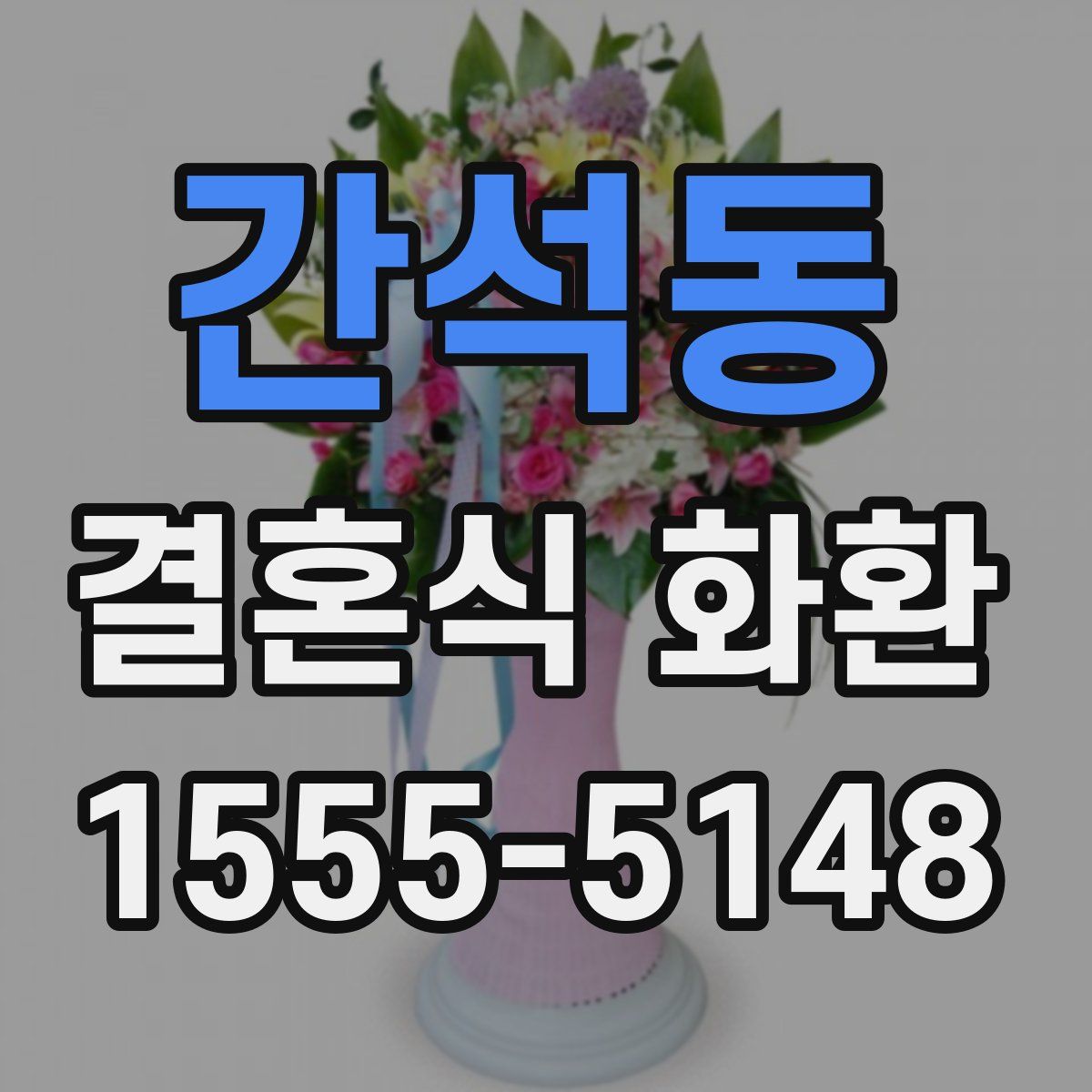 간석동 결혼식 화환