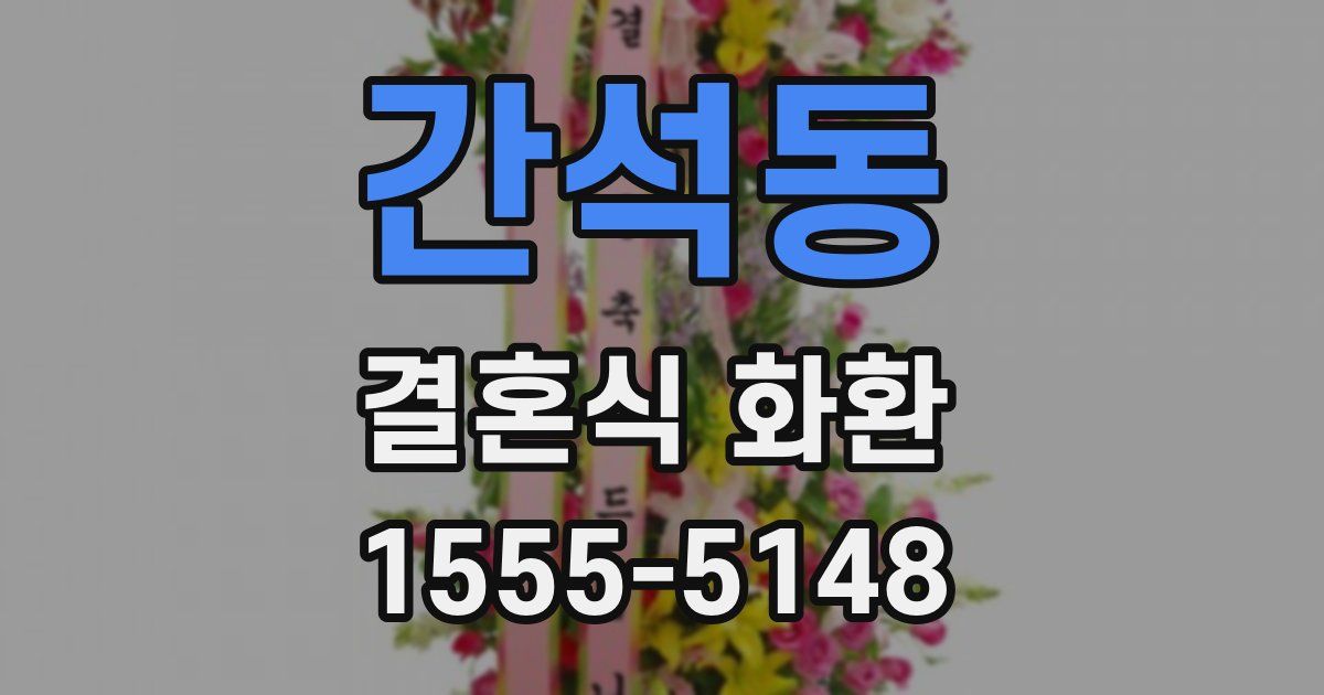 간석동 결혼식 화환