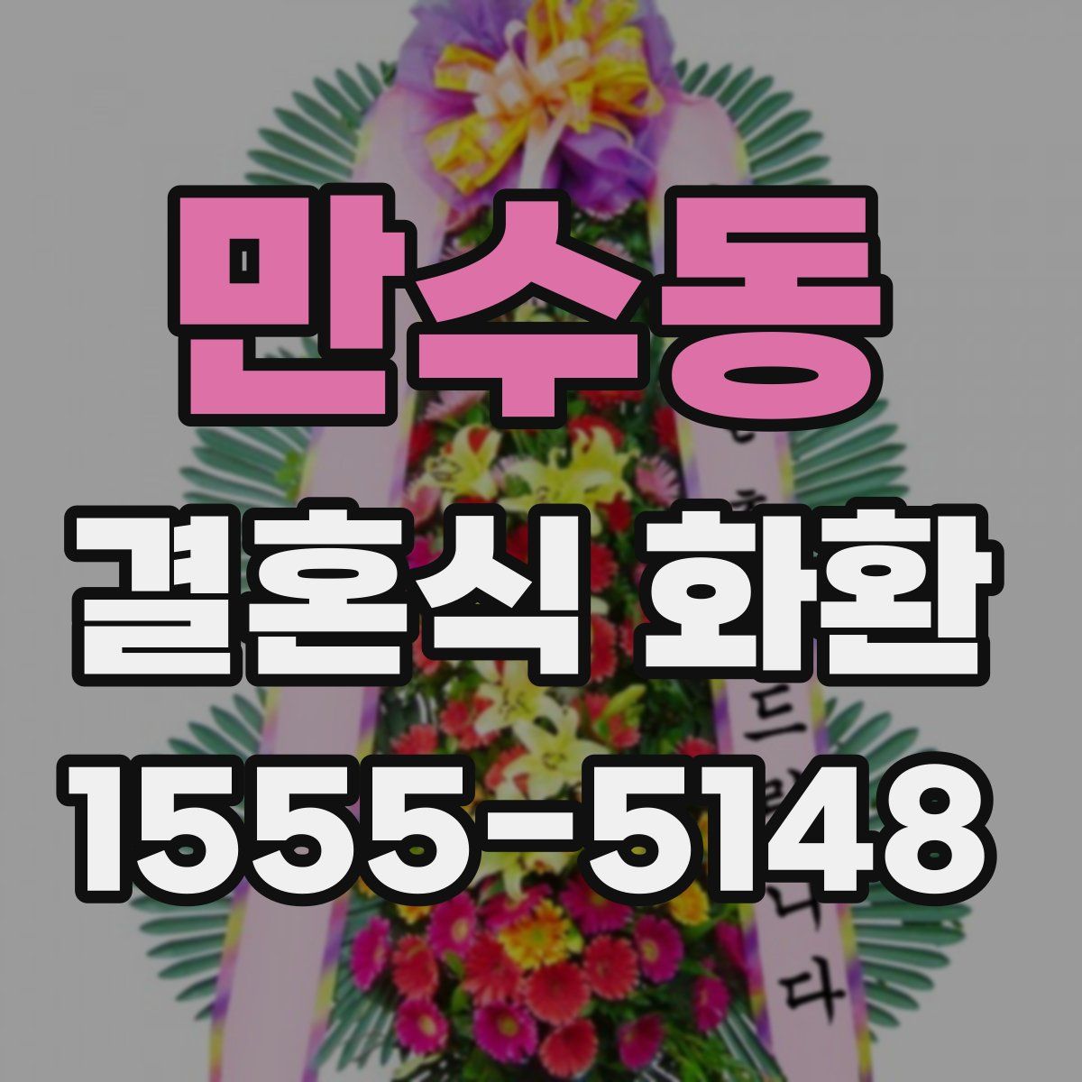 만수동 결혼식 화환