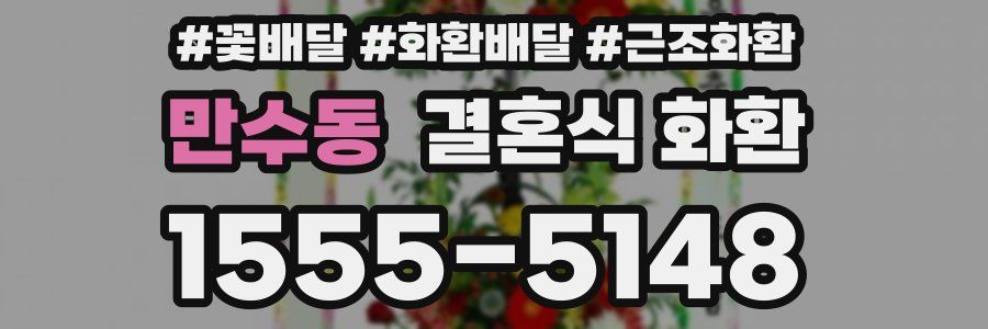 만수동 결혼식 화환