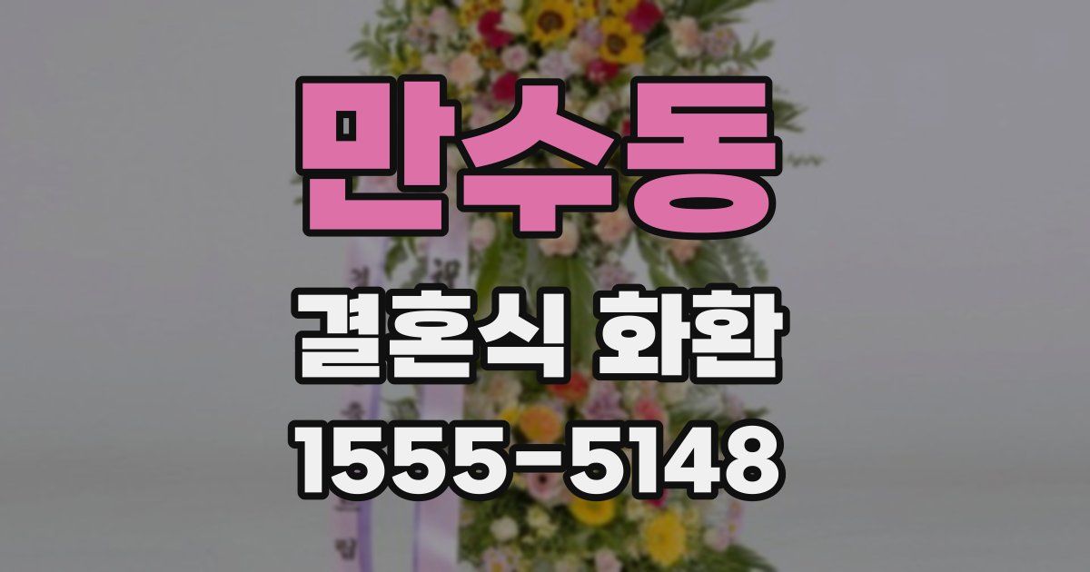 만수동 결혼식 화환