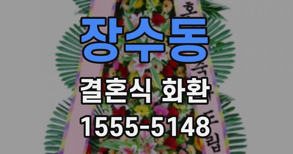 장수동 결혼식 화환