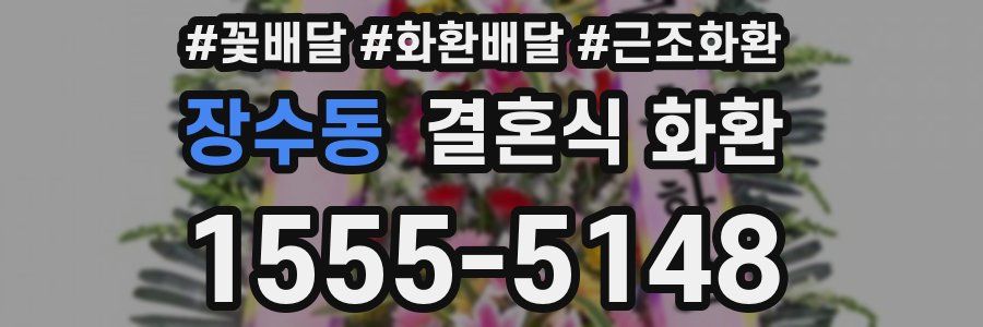 장수동 결혼식 화환