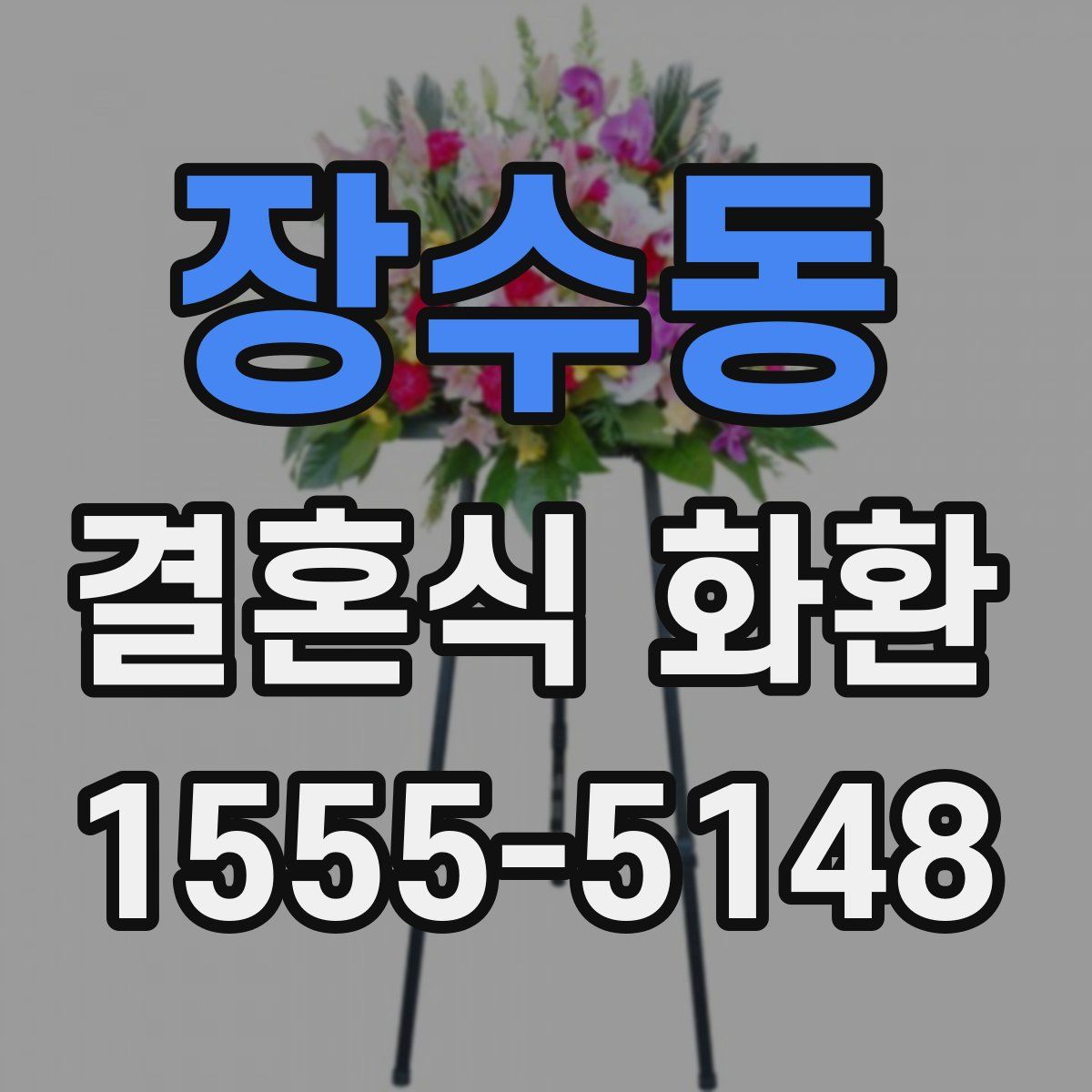 장수동 결혼식 화환
