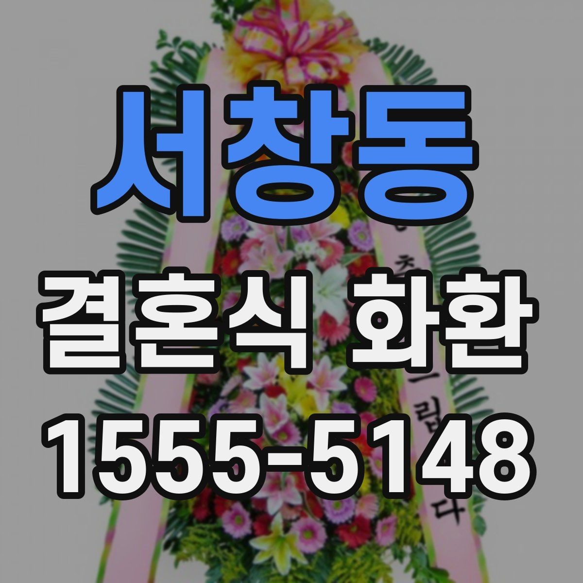 서창동 결혼식 화환 제작 과정에서 확인할 부분