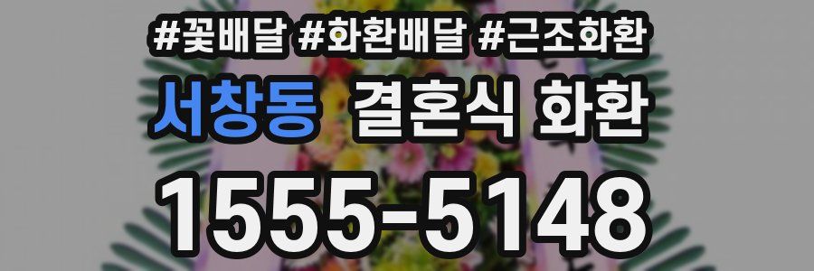 서창동 결혼식 화환