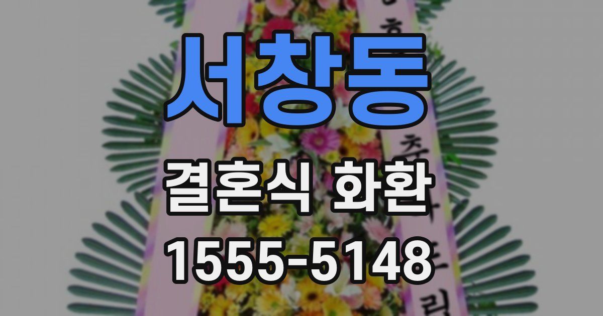 서창동 결혼식 화환