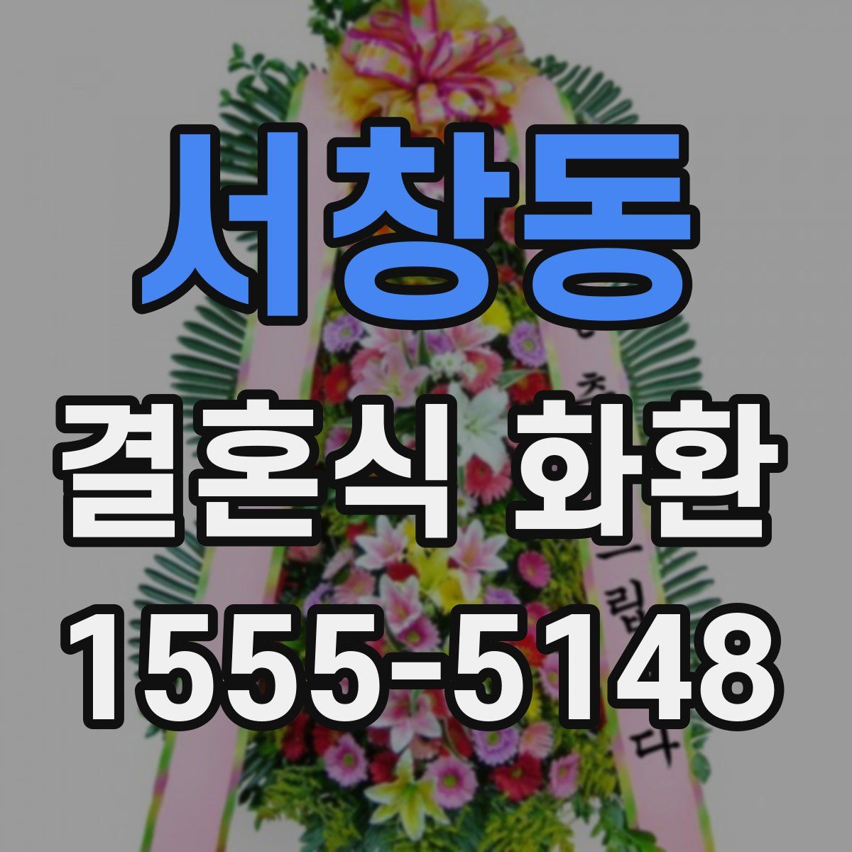 서창동 결혼식 화환
