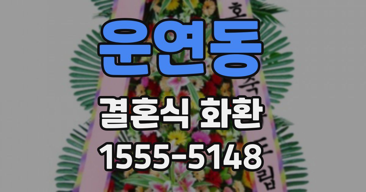 운연동 결혼식 화환