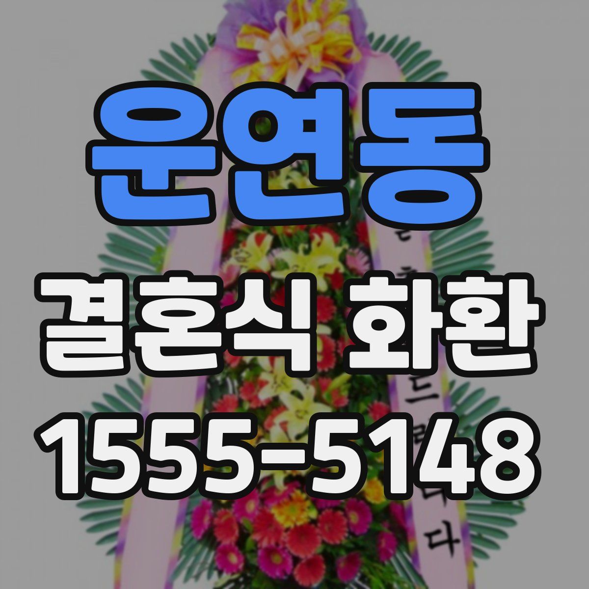 운연동 결혼식 화환
