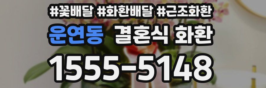 운연동 결혼식 화환