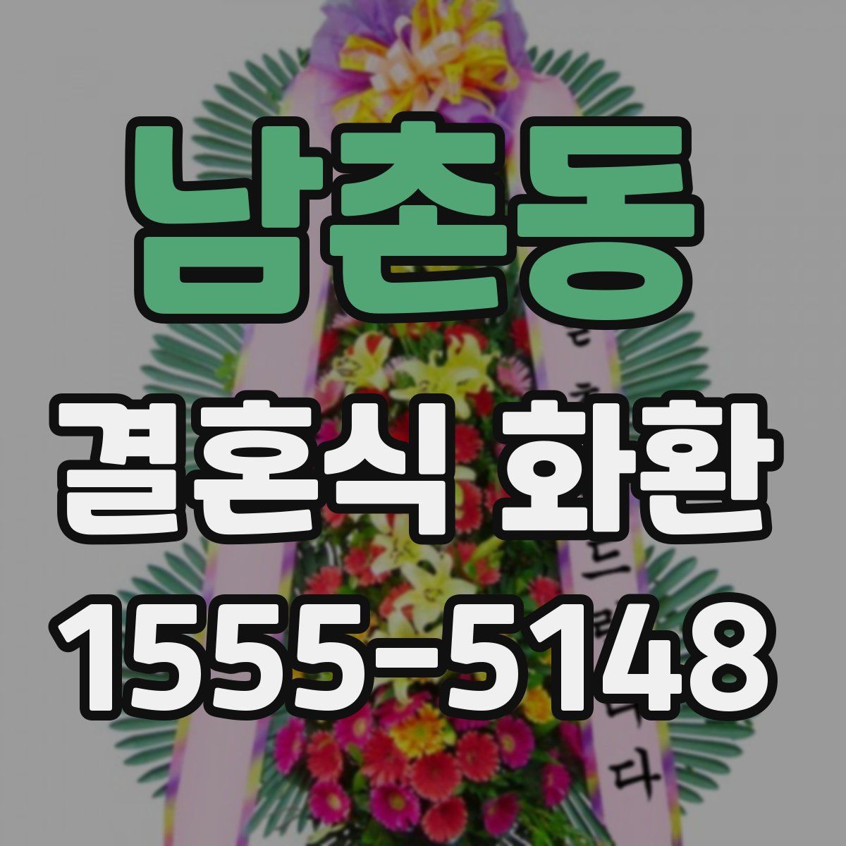 남촌동 결혼식 화환