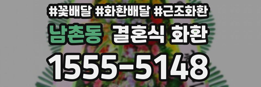 남촌동 결혼식 화환