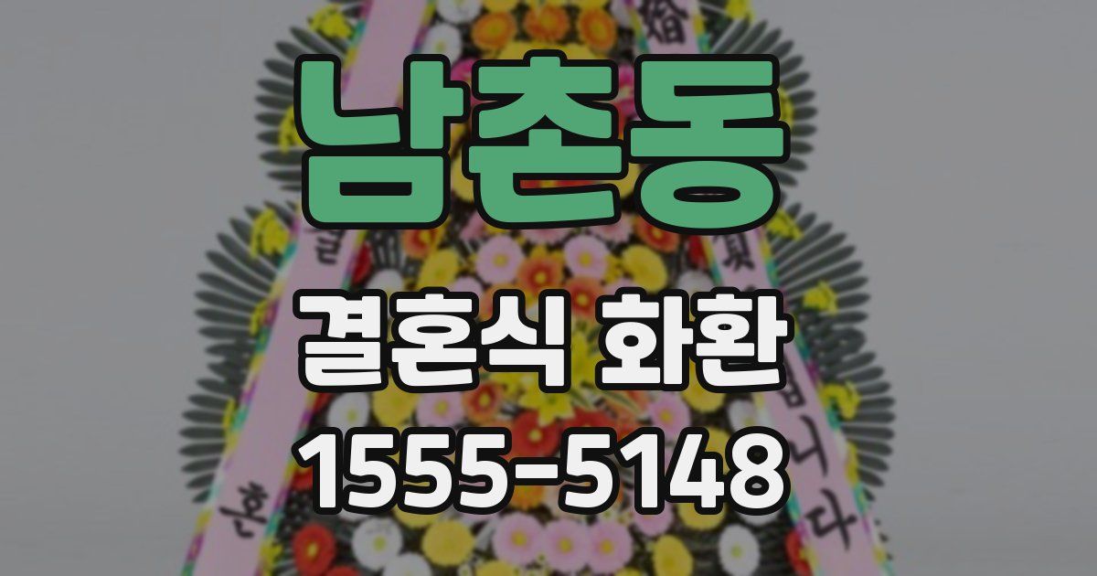 남촌동 결혼식 화환
