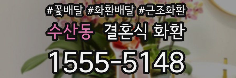 수산동 결혼식 화환