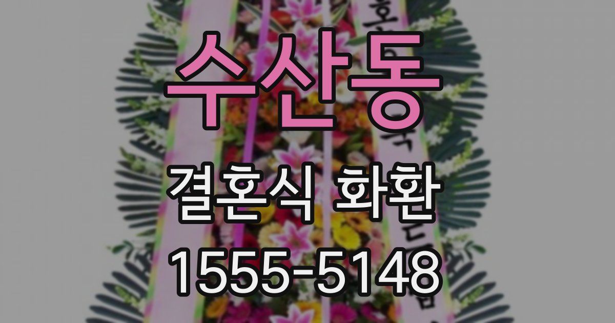 수산동 결혼식 화환
