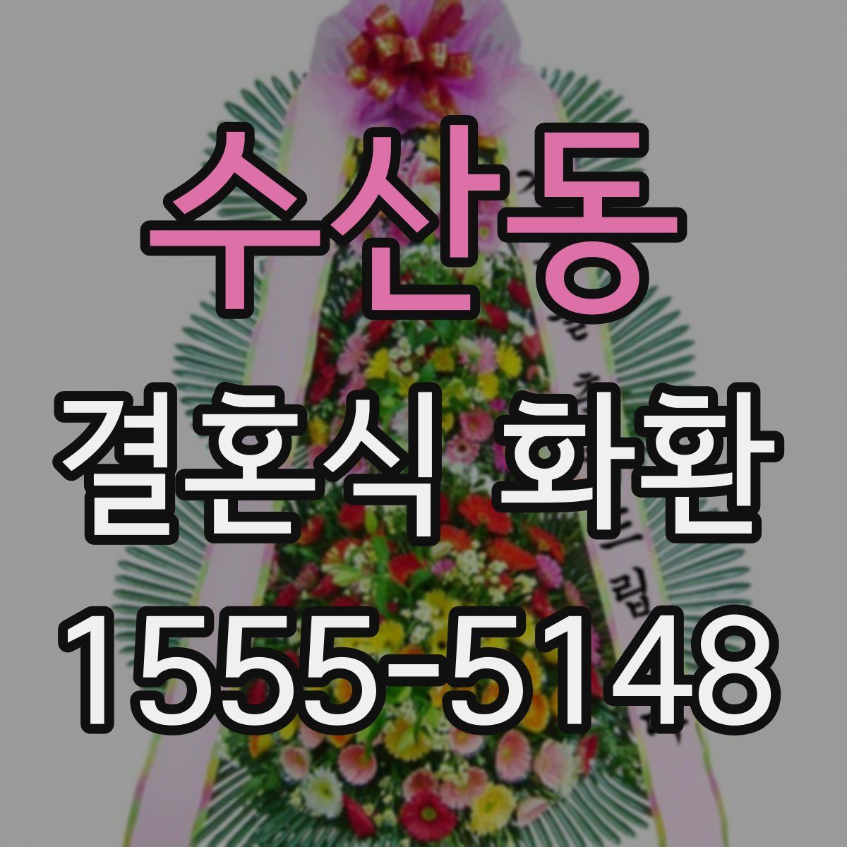 수산동 결혼식 화환