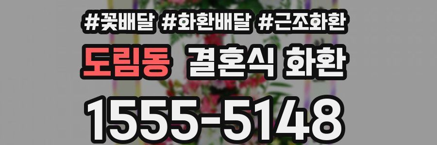 도림동 결혼식 화환