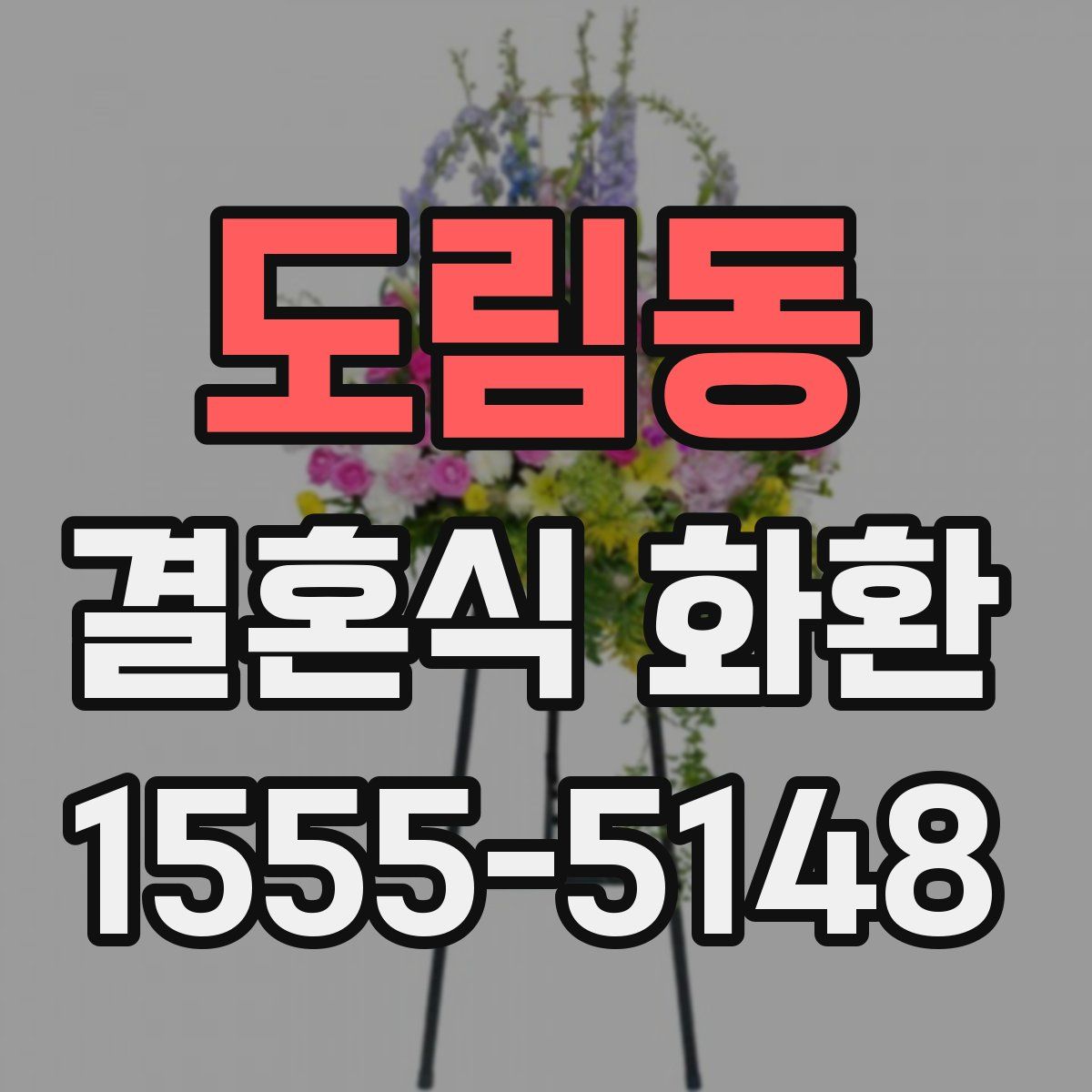 도림동 결혼식 화환