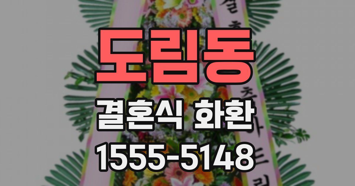 도림동 결혼식 화환